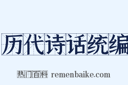 历代诗话统编是什么意思的图片